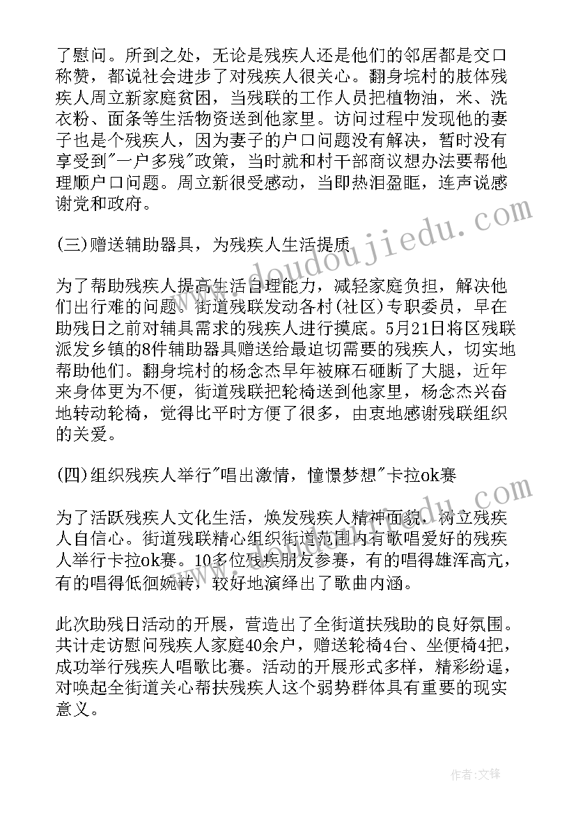 最新助残活动的工作总结 助残日活动工作总结(优质8篇)