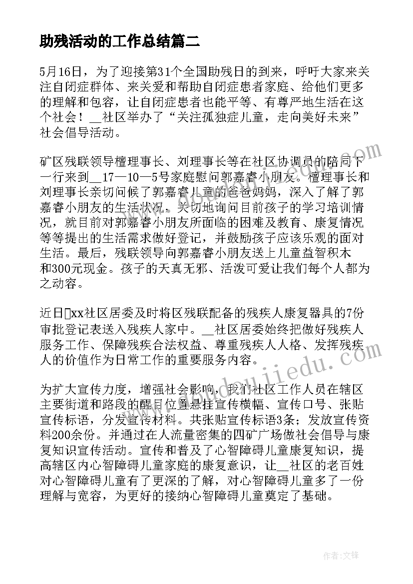 最新助残活动的工作总结 助残日活动工作总结(优质8篇)