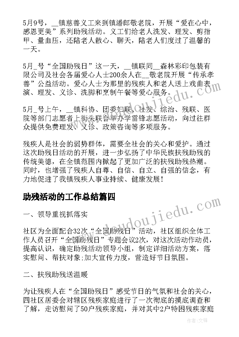 最新助残活动的工作总结 助残日活动工作总结(优质8篇)