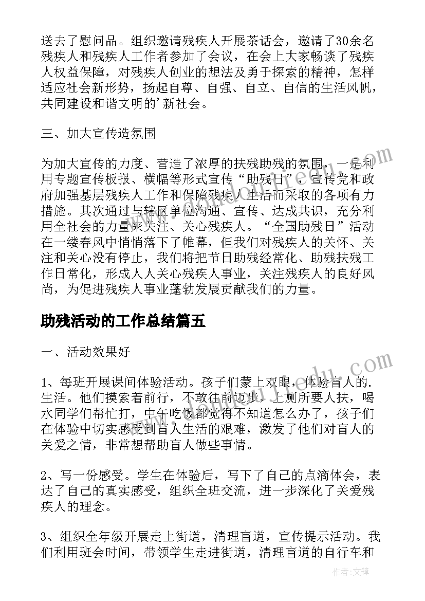 最新助残活动的工作总结 助残日活动工作总结(优质8篇)