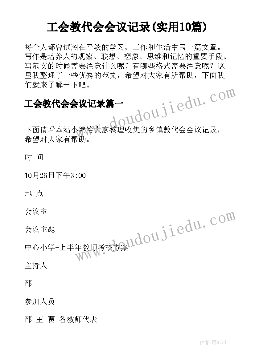 工会教代会会议记录(实用10篇)