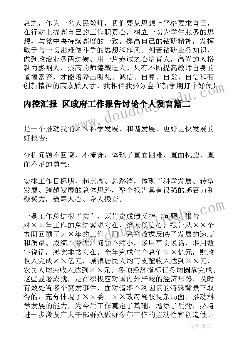 最新内控汇报 区政府工作报告讨论个人发言(优质5篇)