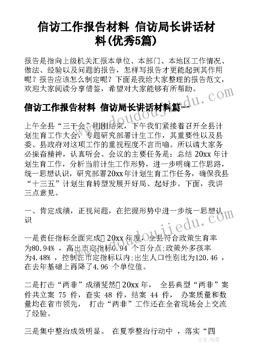 信访工作报告材料 信访局长讲话材料(优秀5篇)