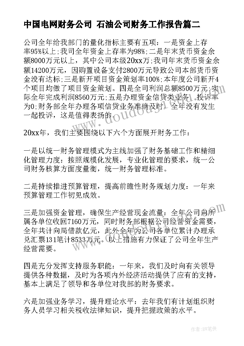 2023年中国电网财务公司 石油公司财务工作报告(优质6篇)