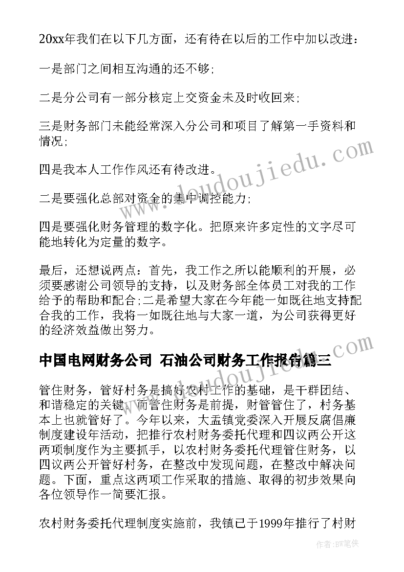 2023年中国电网财务公司 石油公司财务工作报告(优质6篇)