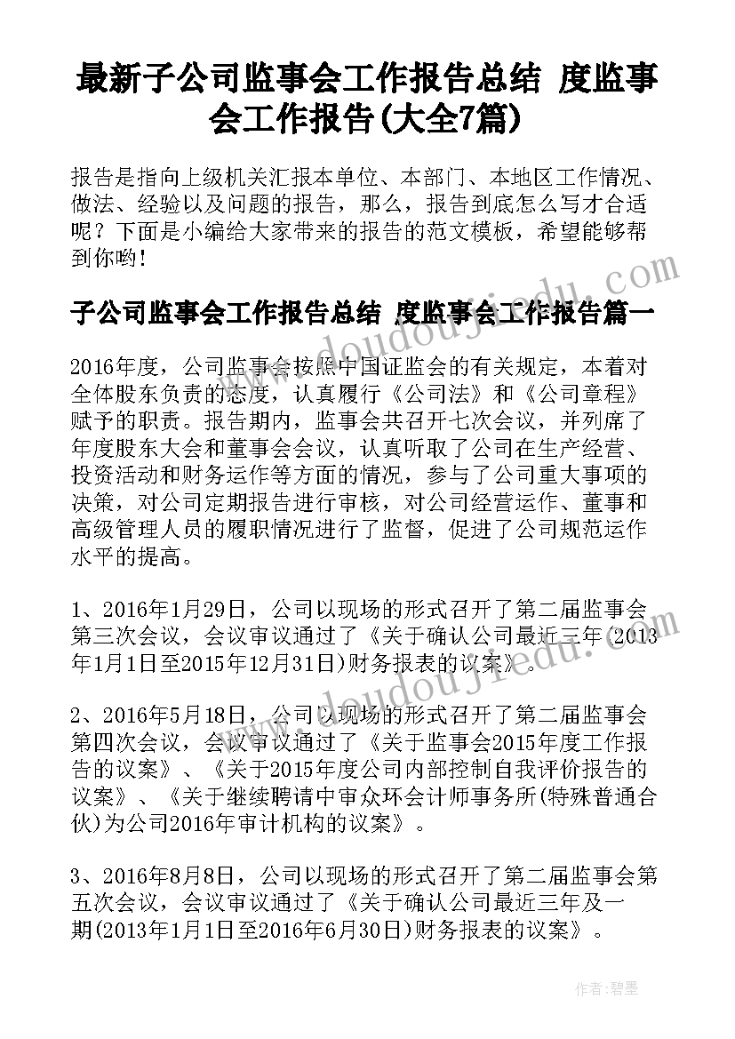 最新子公司监事会工作报告总结 度监事会工作报告(大全7篇)