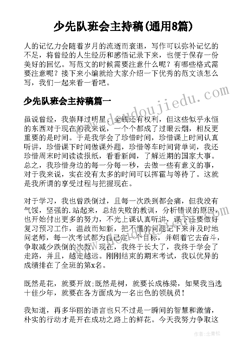 少先队班会主持稿(通用8篇)