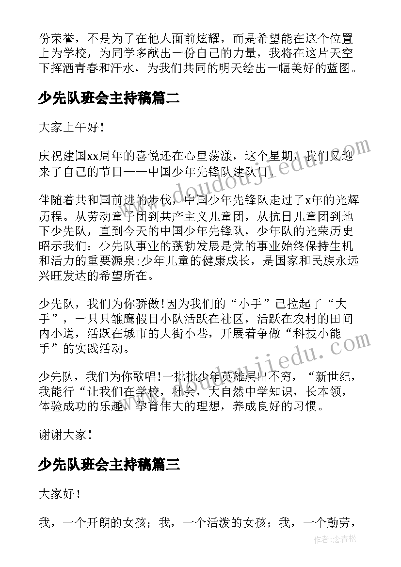 少先队班会主持稿(通用8篇)