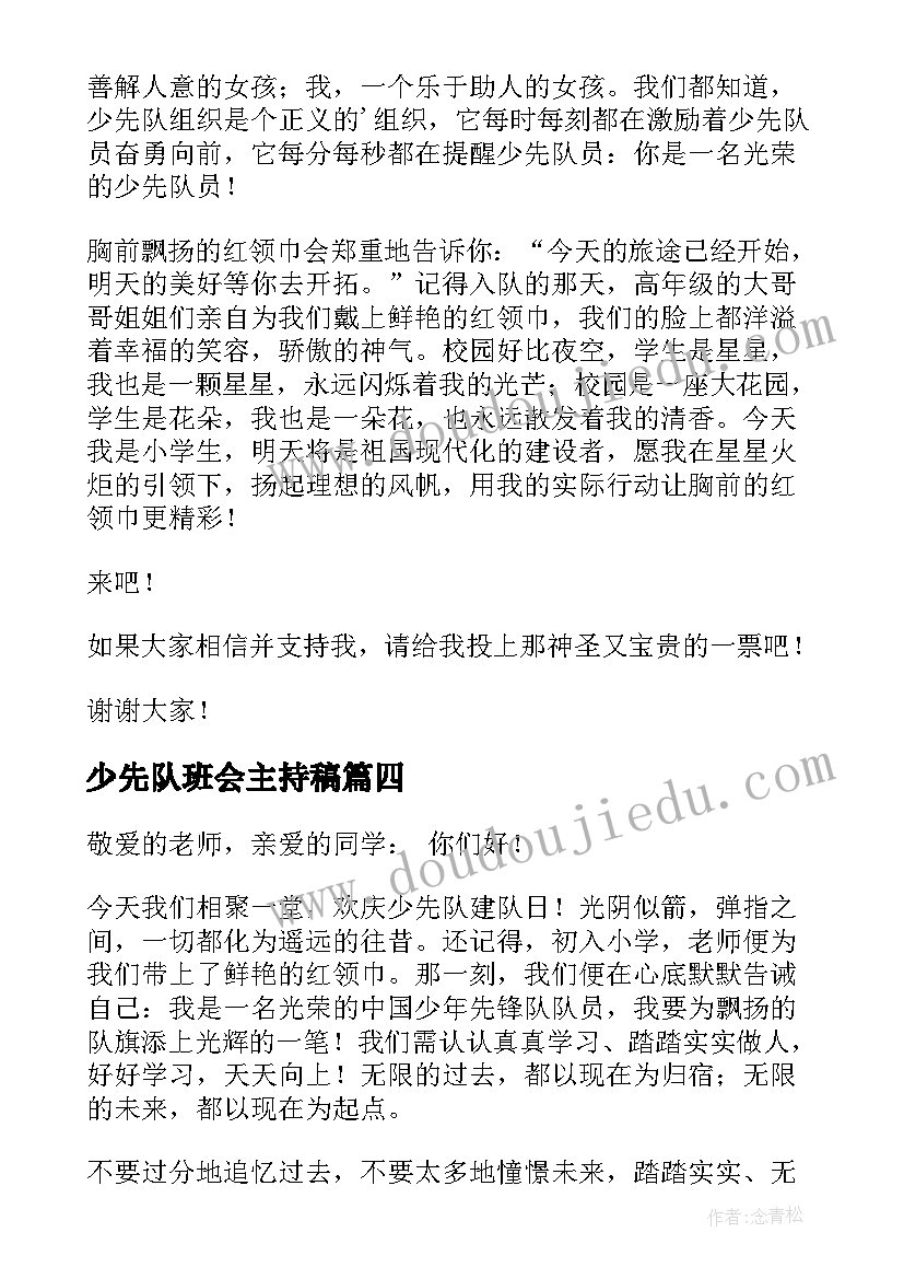 少先队班会主持稿(通用8篇)