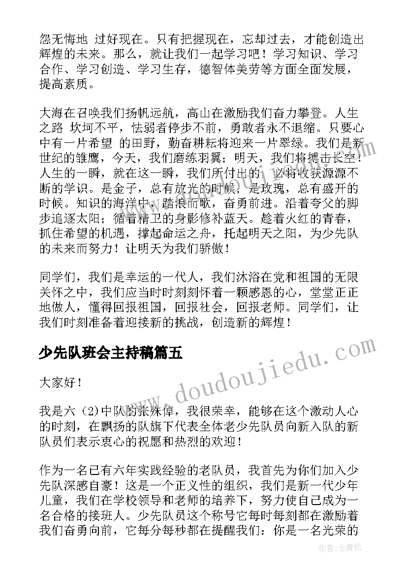 少先队班会主持稿(通用8篇)