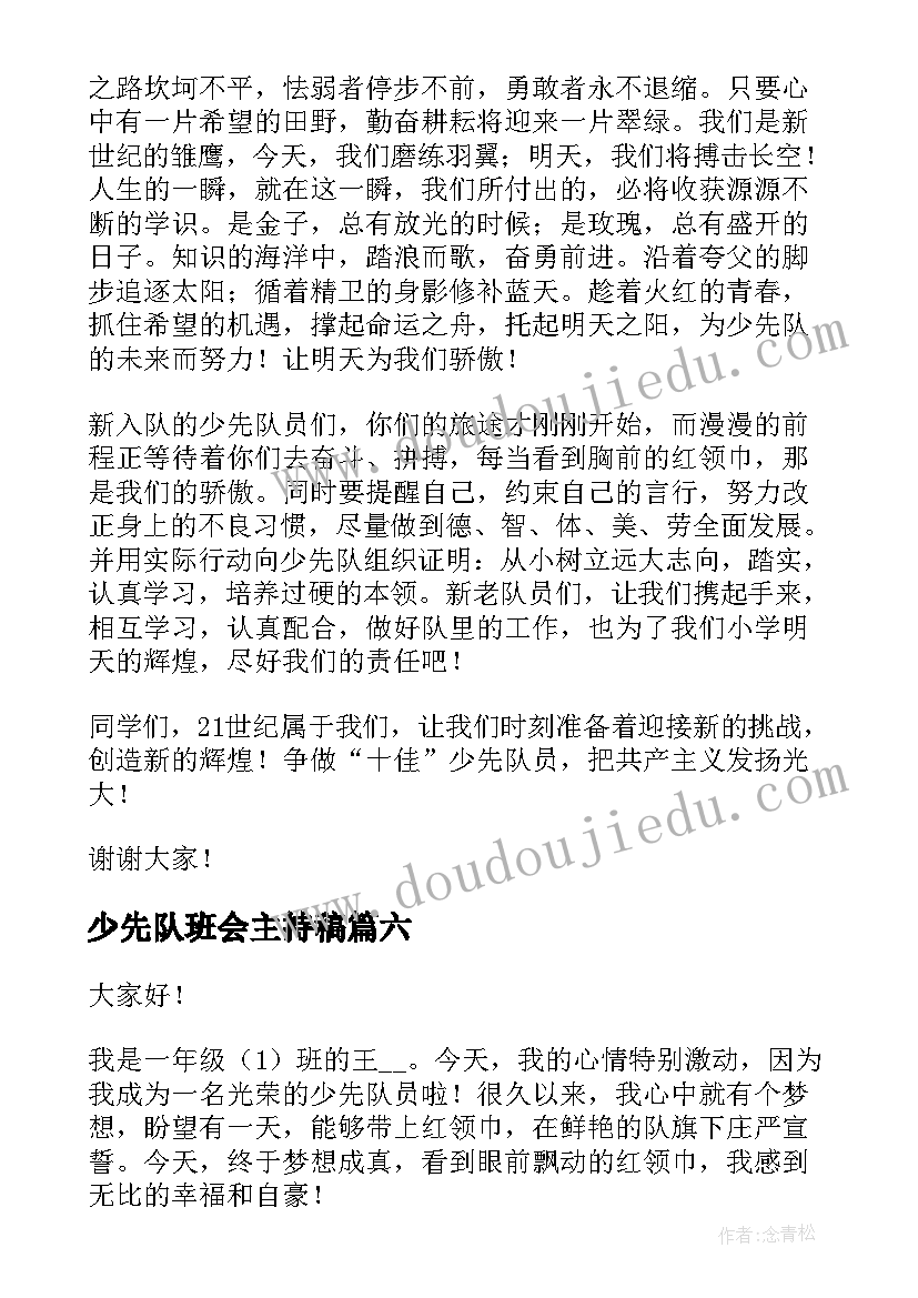 少先队班会主持稿(通用8篇)