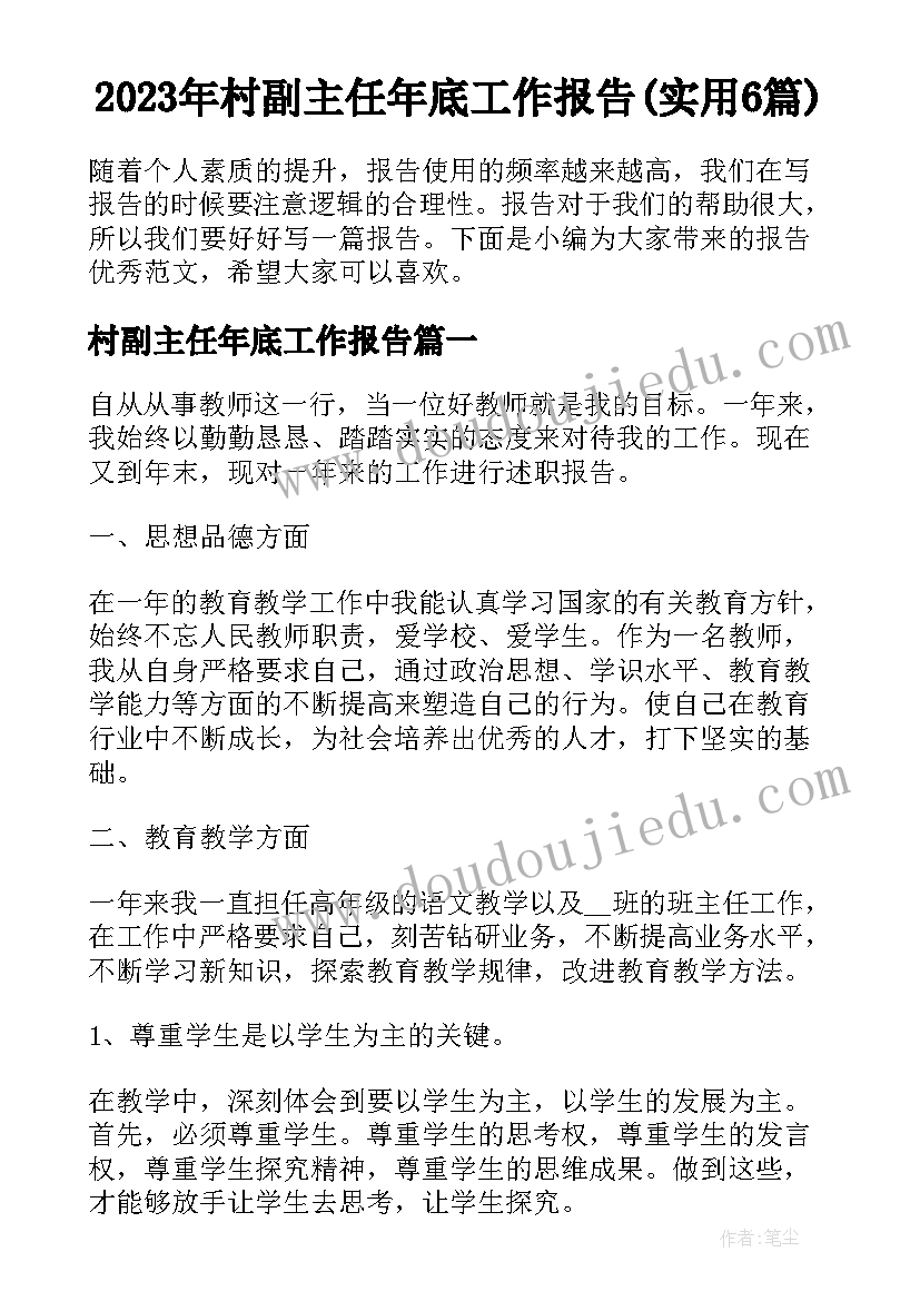 2023年村副主任年底工作报告(实用6篇)