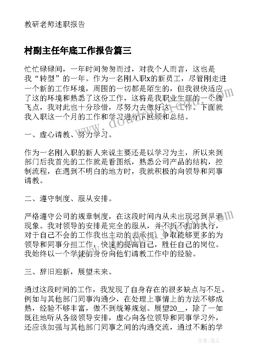 2023年村副主任年底工作报告(实用6篇)