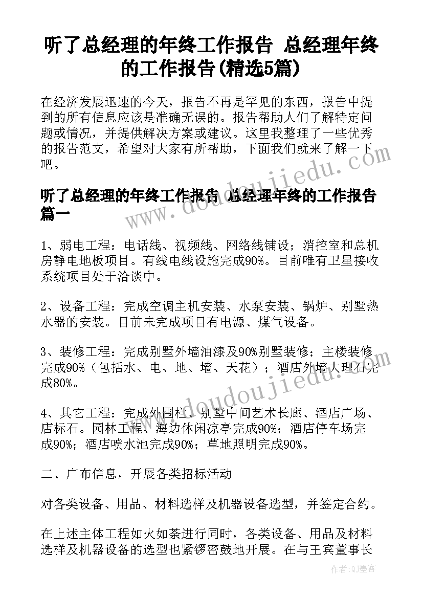 听了总经理的年终工作报告 总经理年终的工作报告(精选5篇)