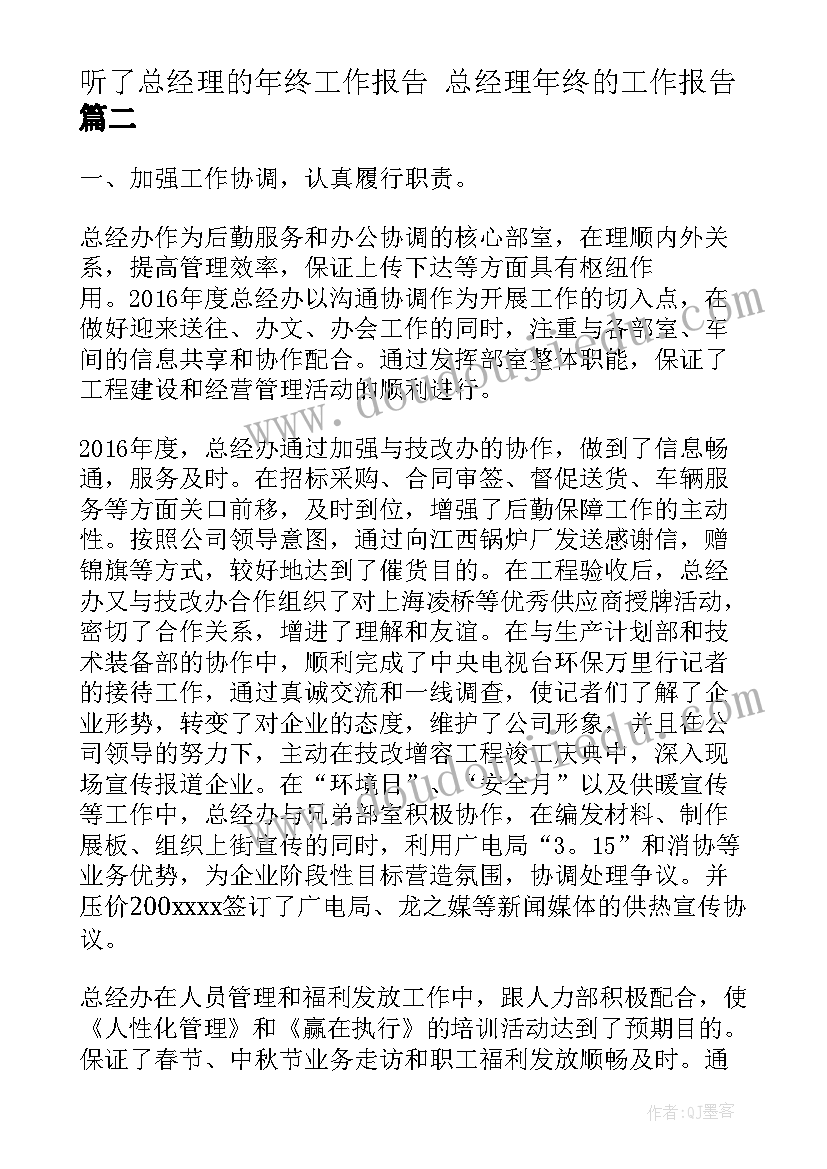 听了总经理的年终工作报告 总经理年终的工作报告(精选5篇)