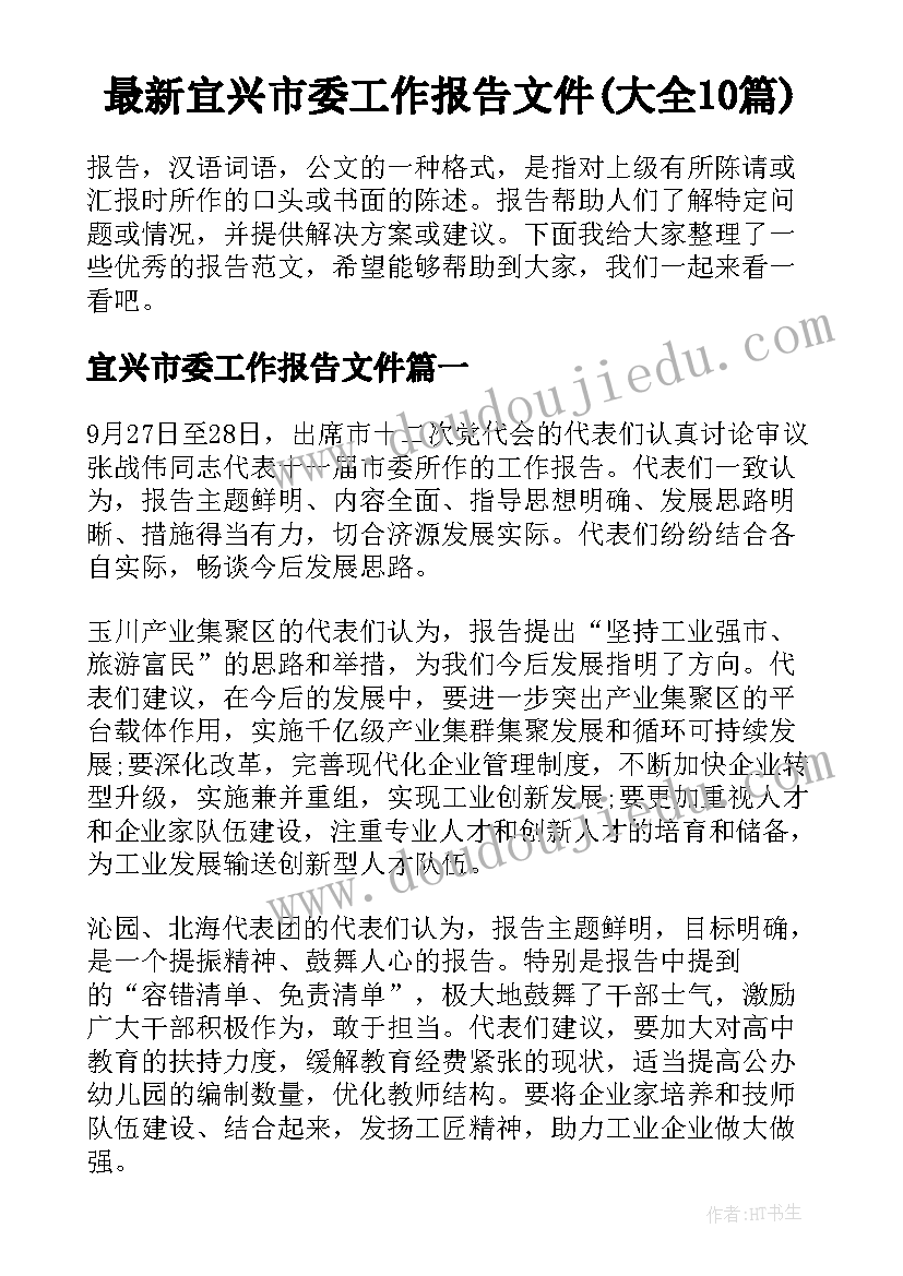 最新宜兴市委工作报告文件(大全10篇)