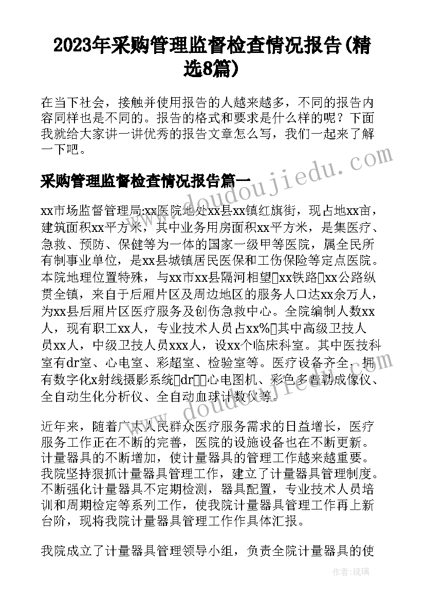 2023年采购管理监督检查情况报告(精选8篇)