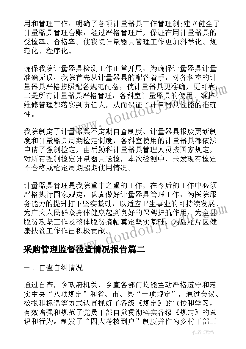 2023年采购管理监督检查情况报告(精选8篇)