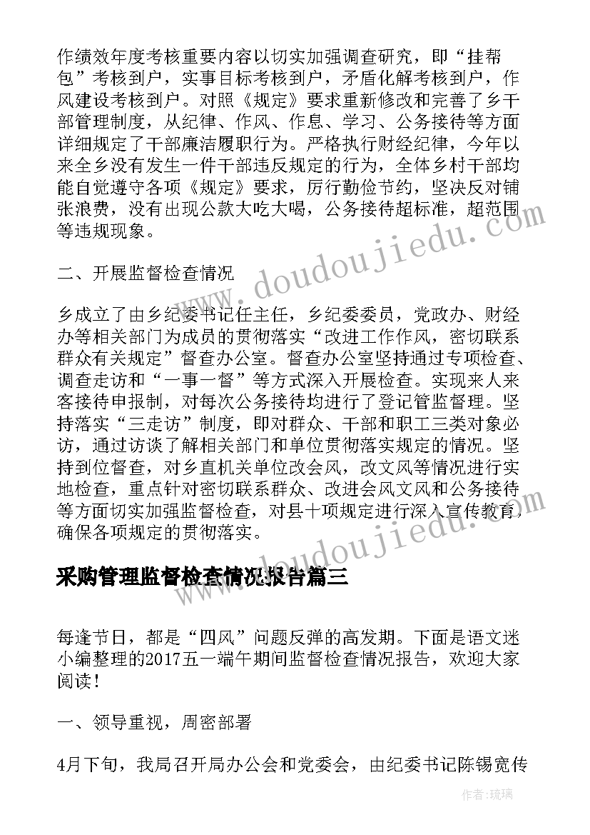 2023年采购管理监督检查情况报告(精选8篇)