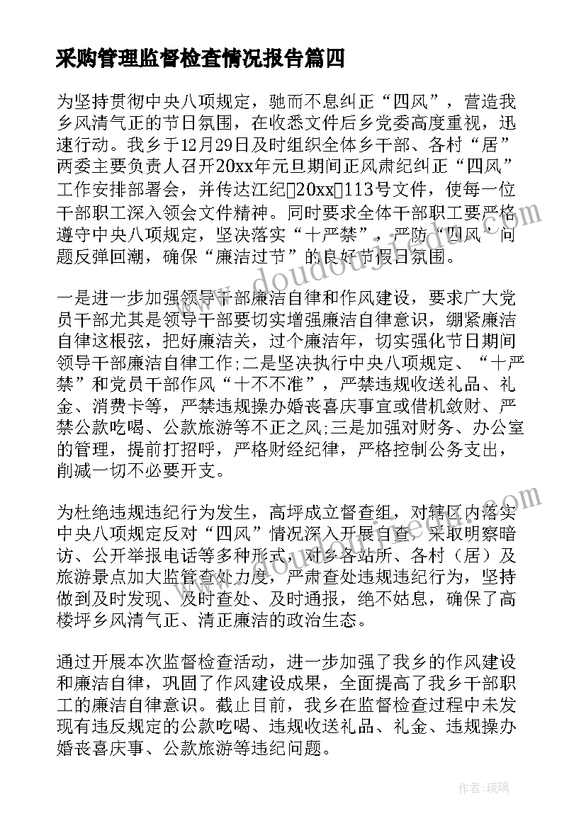 2023年采购管理监督检查情况报告(精选8篇)