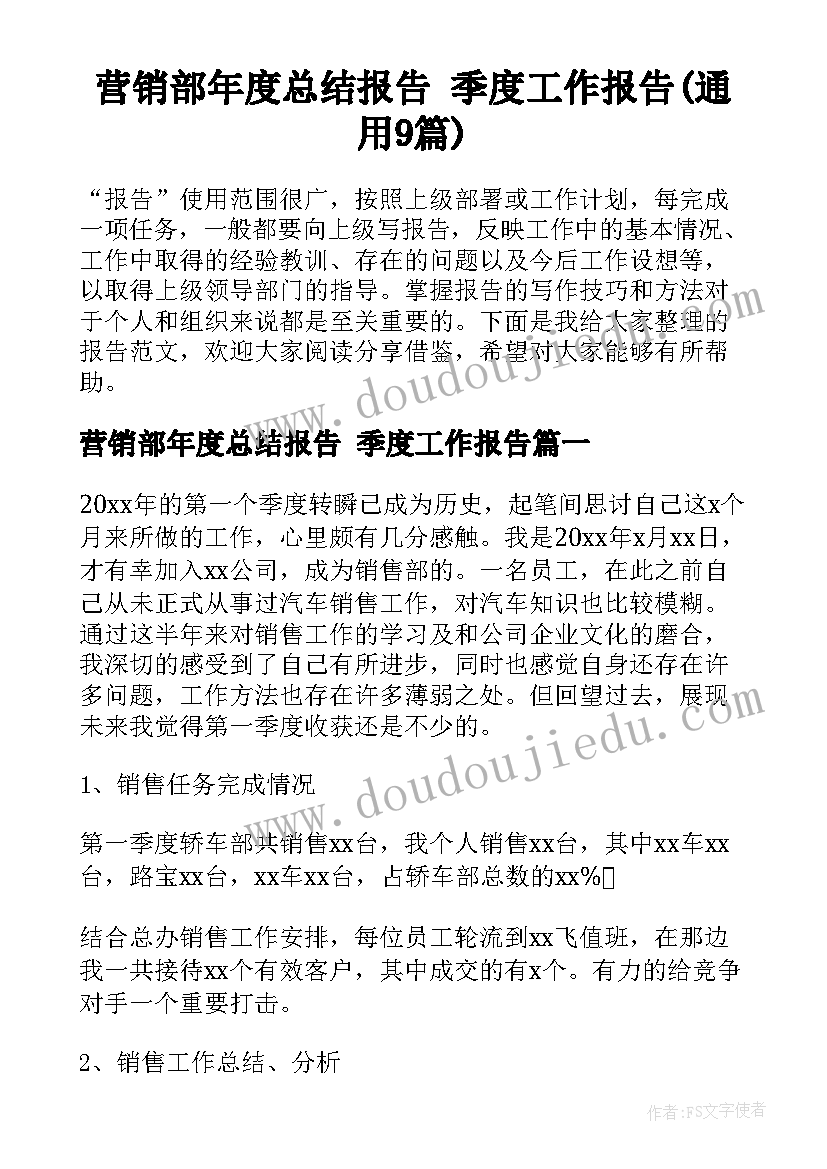 营销部年度总结报告 季度工作报告(通用9篇)