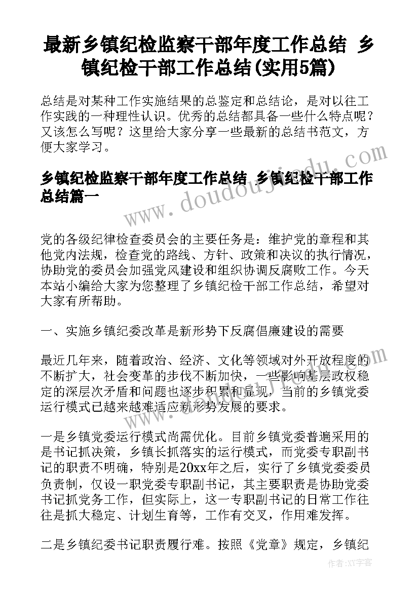 最新乡镇纪检监察干部年度工作总结 乡镇纪检干部工作总结(实用5篇)