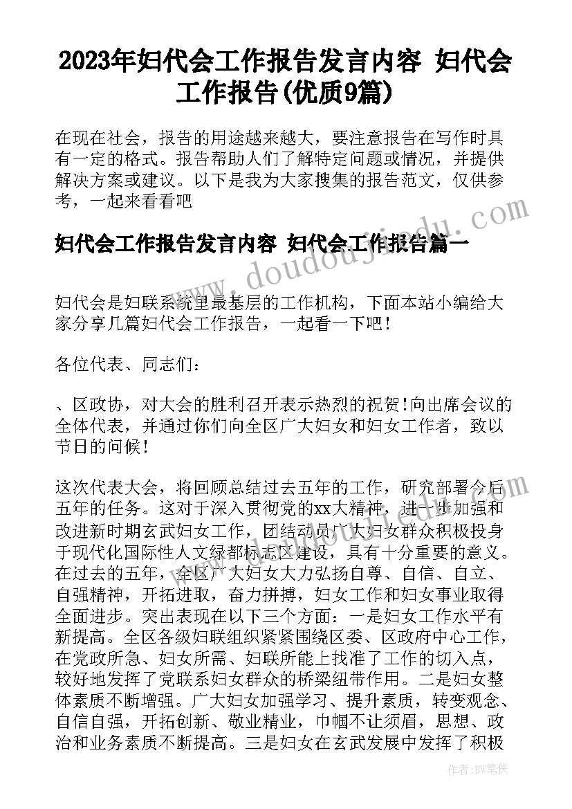 2023年妇代会工作报告发言内容 妇代会工作报告(优质9篇)