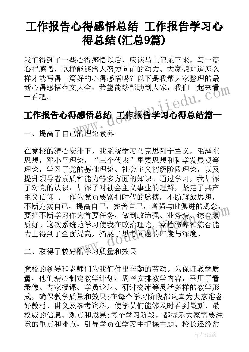 工作报告心得感悟总结 工作报告学习心得总结(汇总9篇)