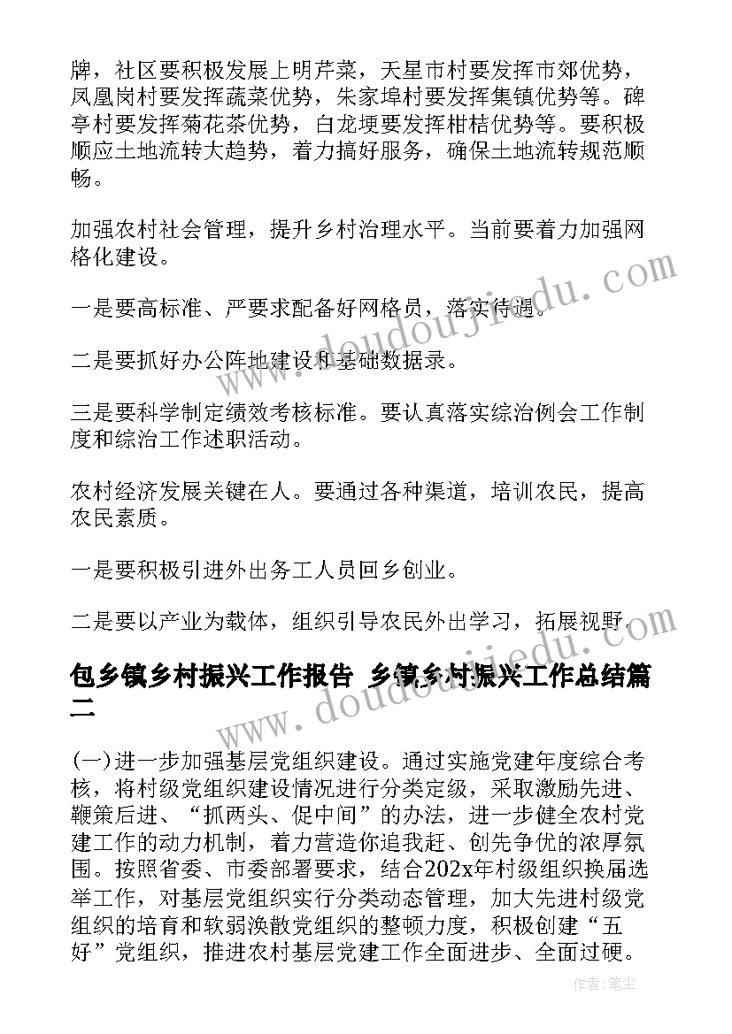 2023年包乡镇乡村振兴工作报告 乡镇乡村振兴工作总结(优质9篇)