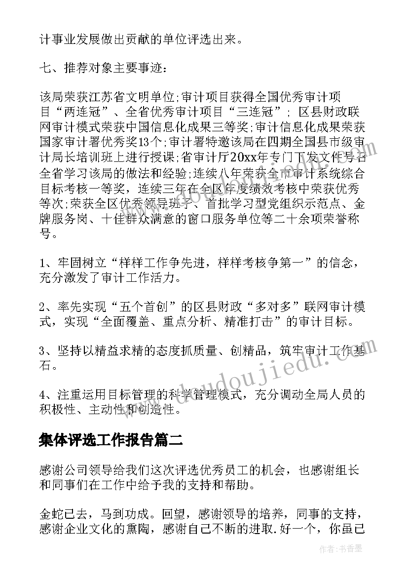 2023年集体评选工作报告(优秀8篇)