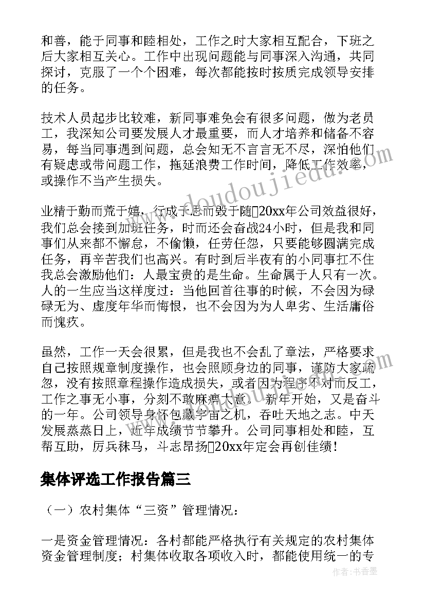 2023年集体评选工作报告(优秀8篇)