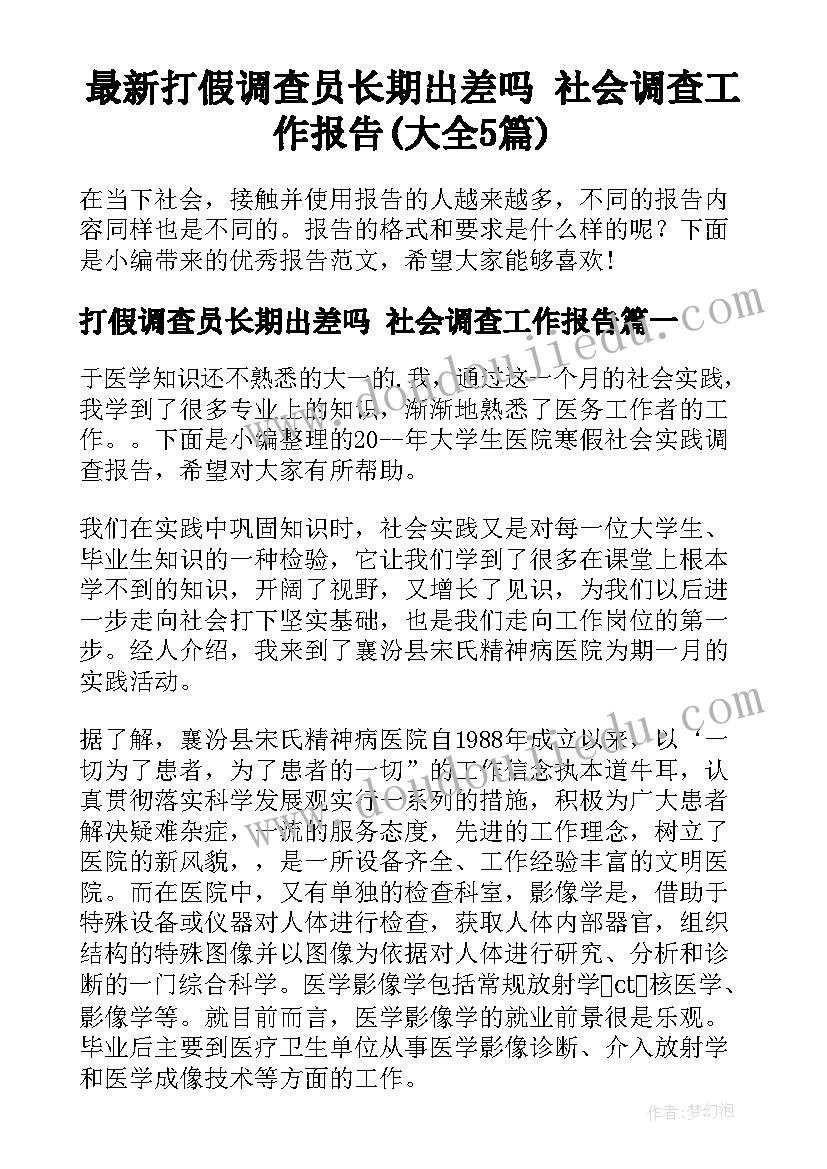 最新打假调查员长期出差吗 社会调查工作报告(大全5篇)