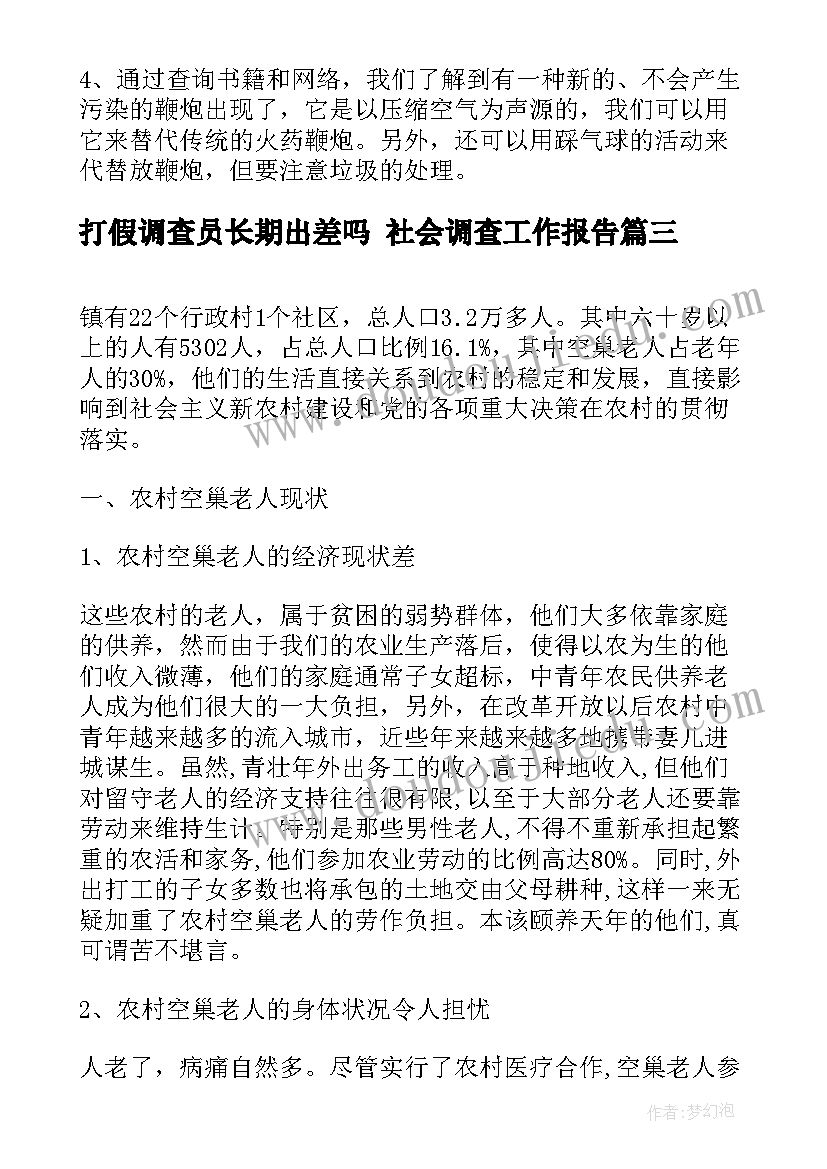 最新打假调查员长期出差吗 社会调查工作报告(大全5篇)