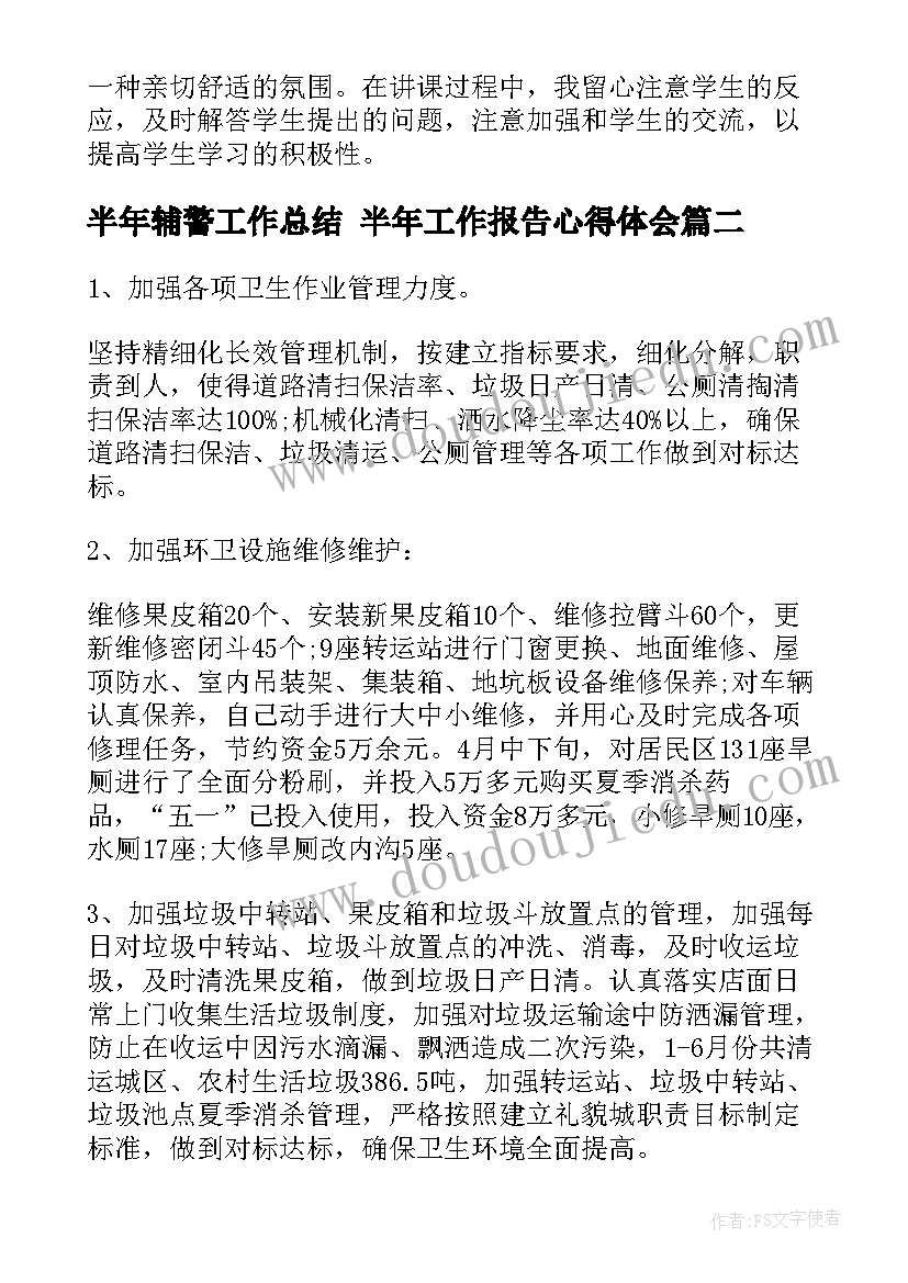 2023年半年辅警工作总结 半年工作报告心得体会(优质8篇)