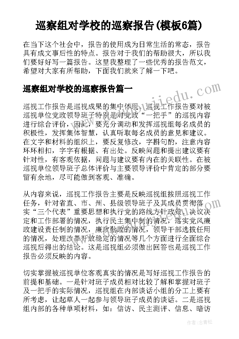 巡察组对学校的巡察报告(模板6篇)