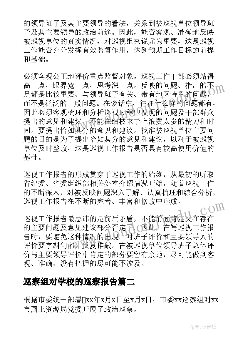 巡察组对学校的巡察报告(模板6篇)