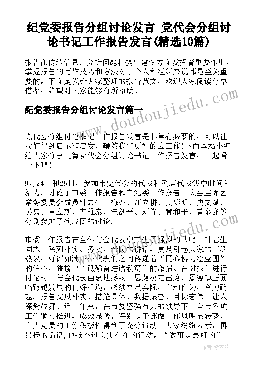 纪党委报告分组讨论发言 党代会分组讨论书记工作报告发言(精选10篇)