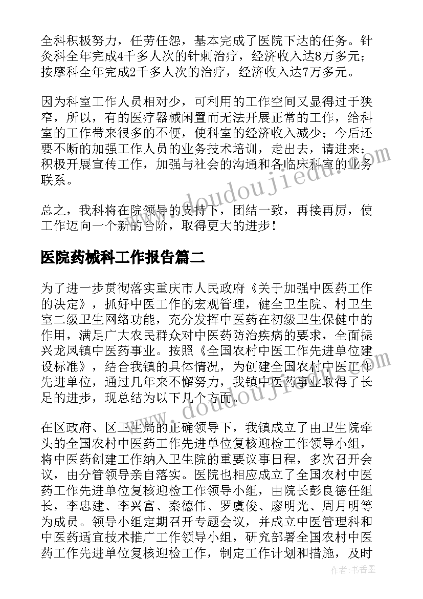 医院药械科工作报告 中医院工作报告(精选5篇)