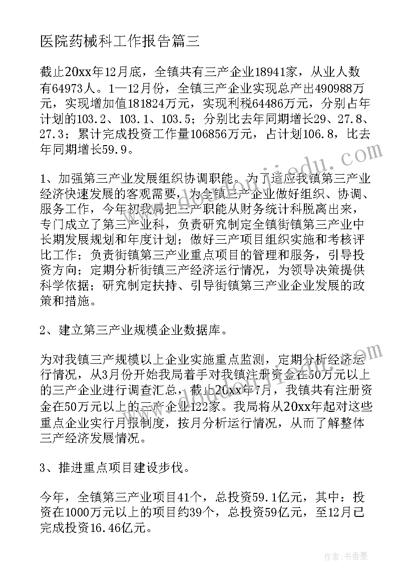 医院药械科工作报告 中医院工作报告(精选5篇)