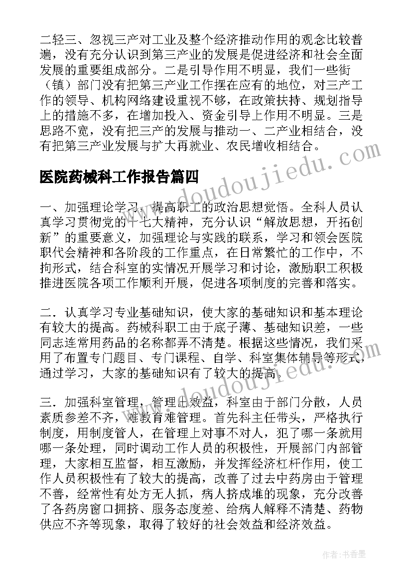 医院药械科工作报告 中医院工作报告(精选5篇)