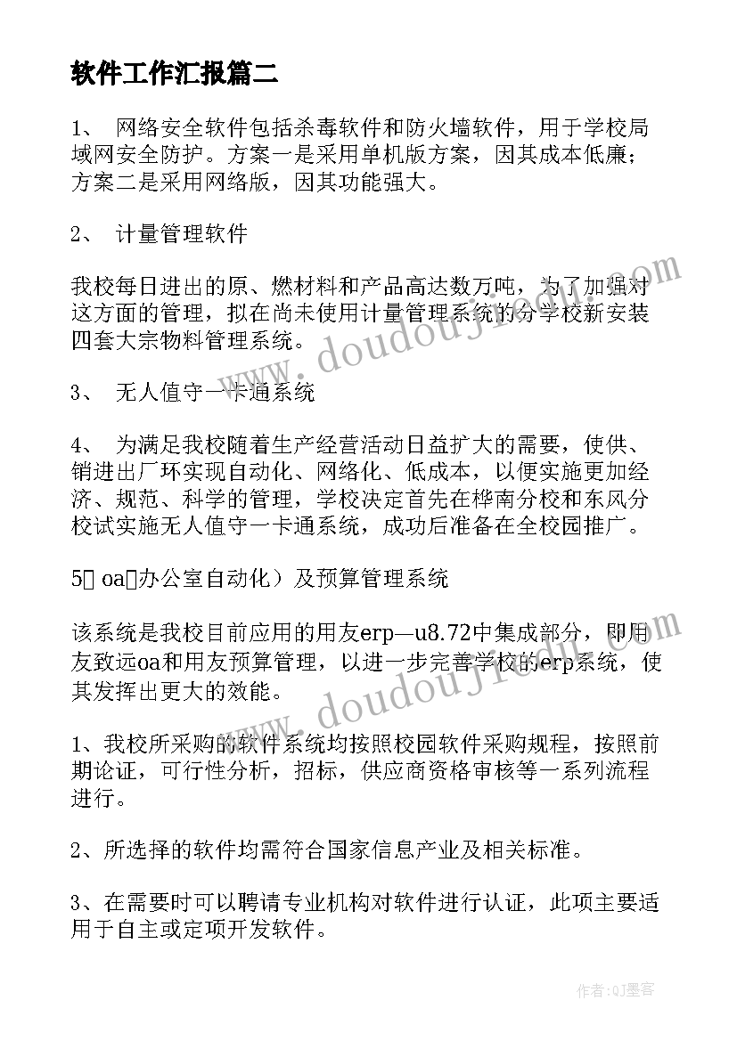 2023年软件工作汇报 软件工作计划(模板9篇)