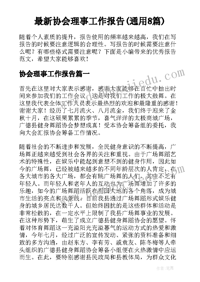 最新协会理事工作报告(通用8篇)