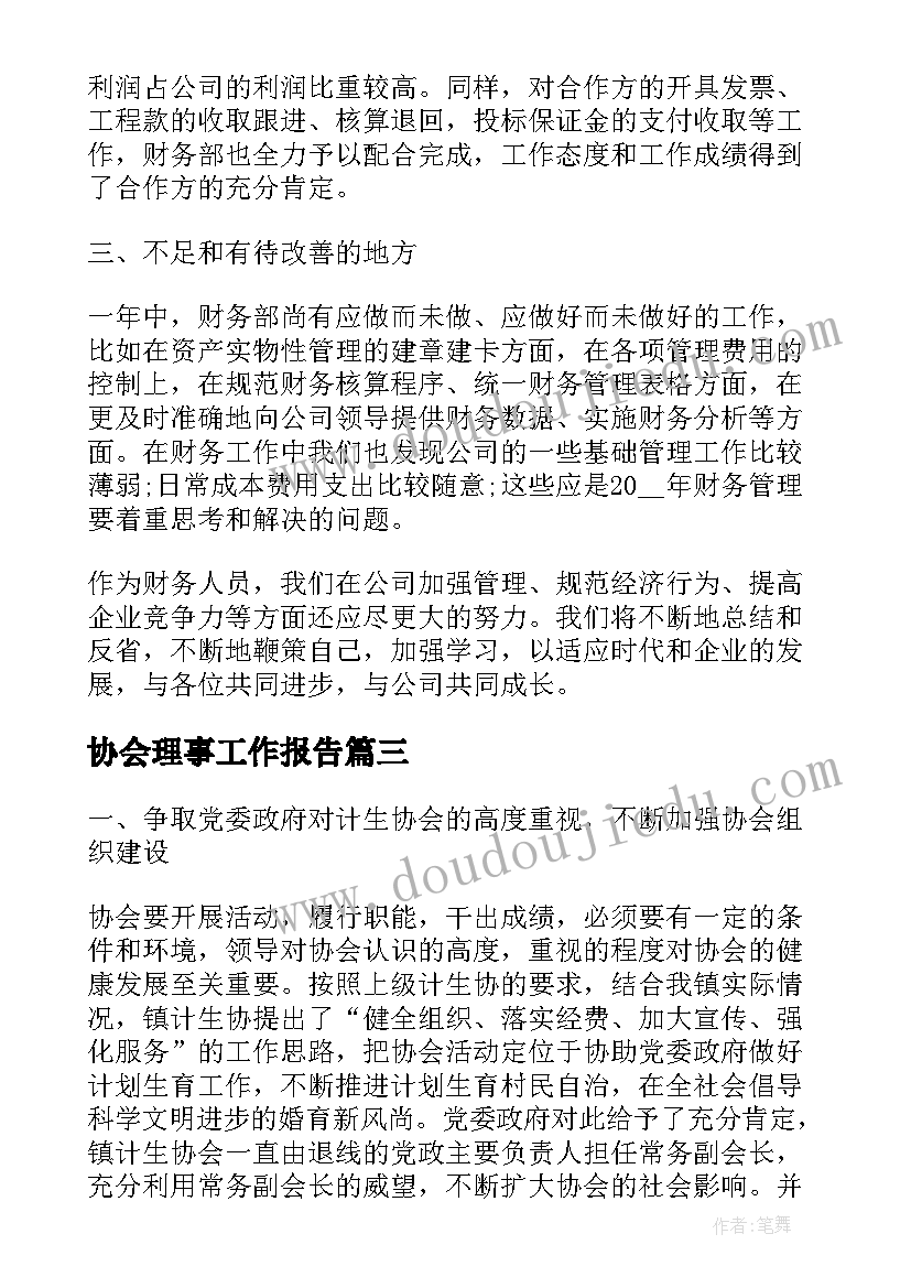 最新协会理事工作报告(通用8篇)