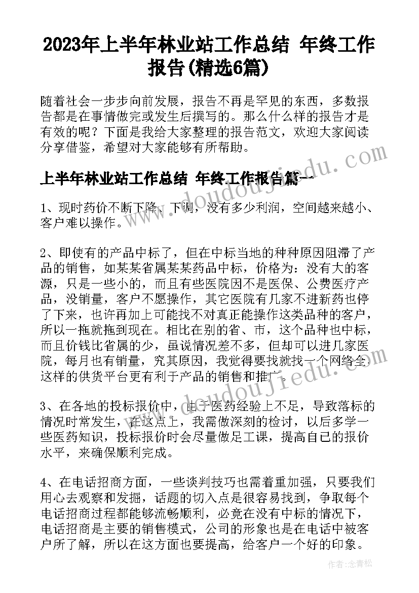 2023年上半年林业站工作总结 年终工作报告(精选6篇)