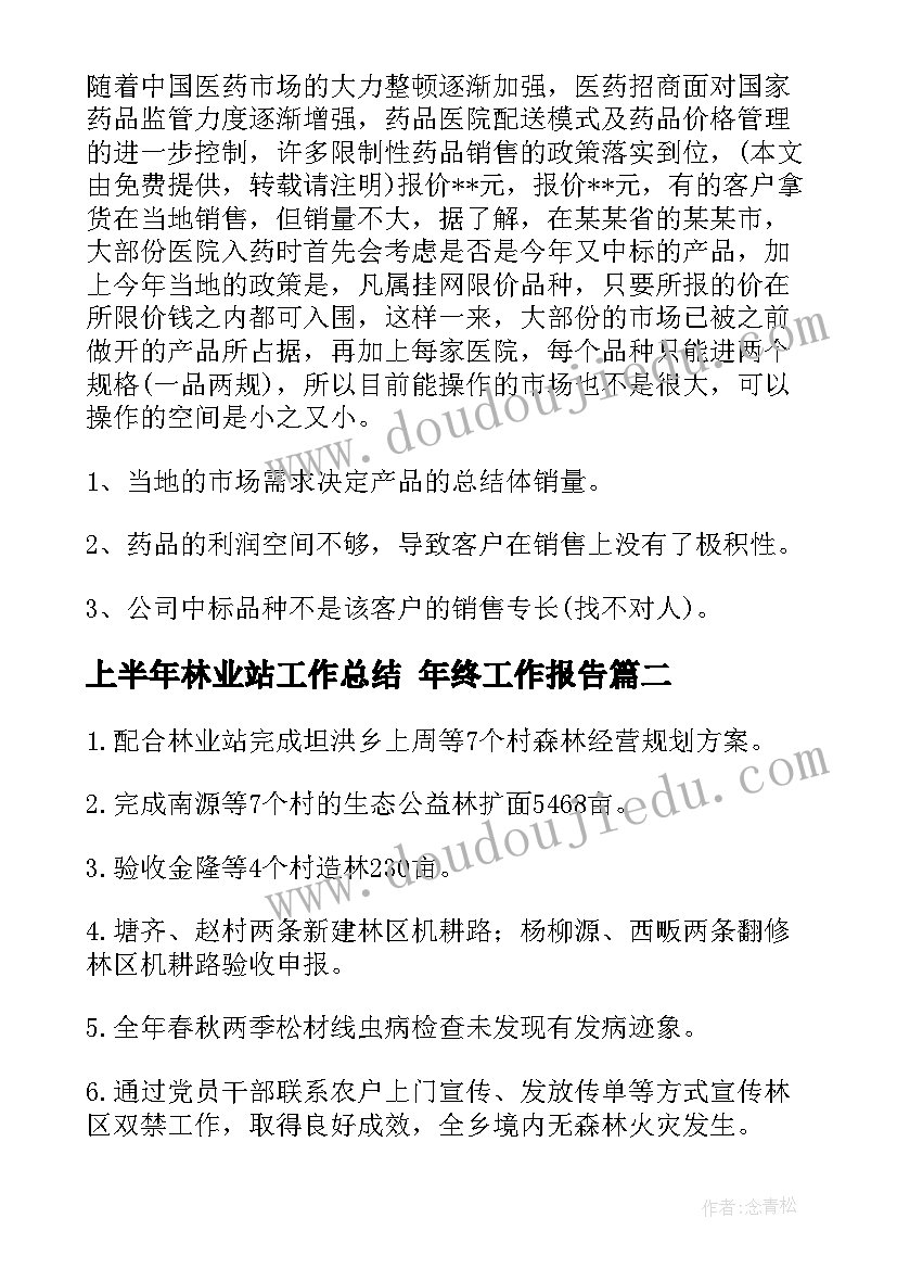 2023年上半年林业站工作总结 年终工作报告(精选6篇)