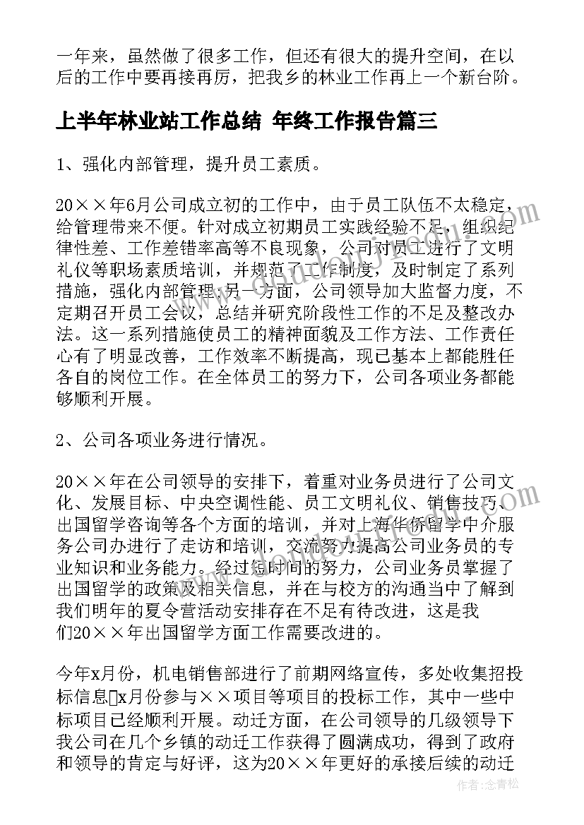 2023年上半年林业站工作总结 年终工作报告(精选6篇)