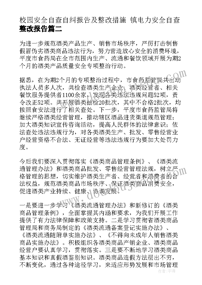 2023年校园安全自查自纠报告及整改措施 镇电力安全自查整改报告(大全8篇)