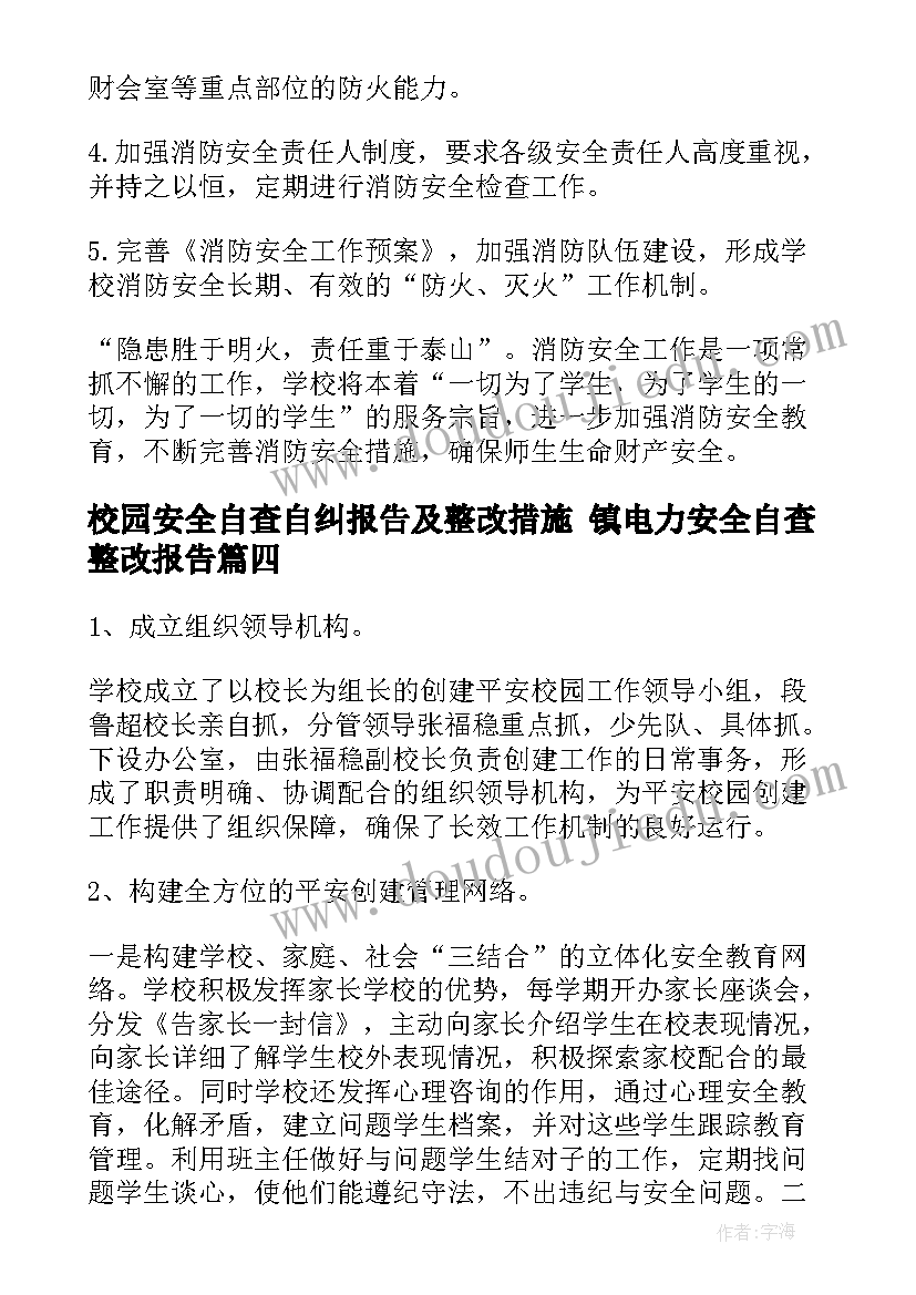 2023年校园安全自查自纠报告及整改措施 镇电力安全自查整改报告(大全8篇)