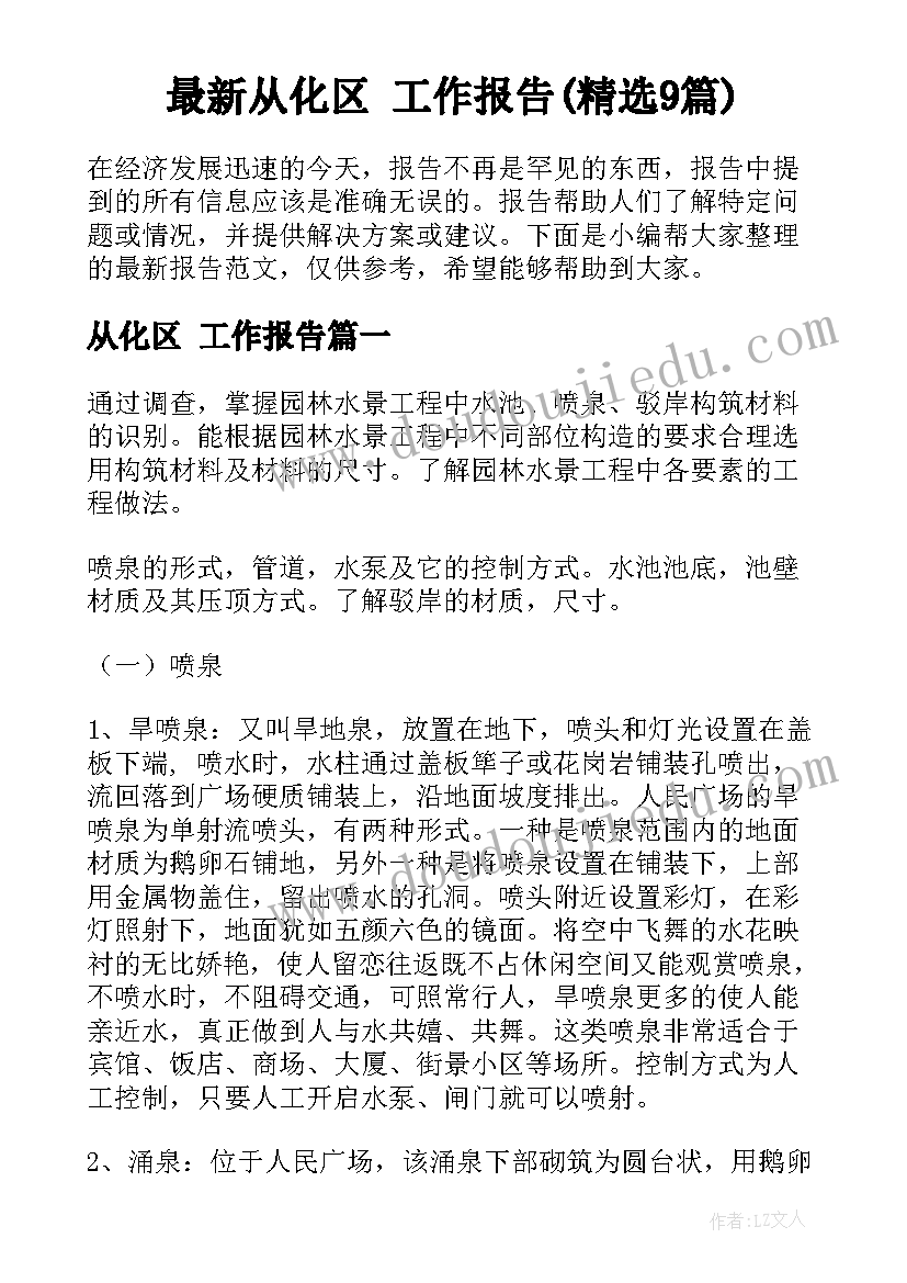 最新从化区 工作报告(精选9篇)