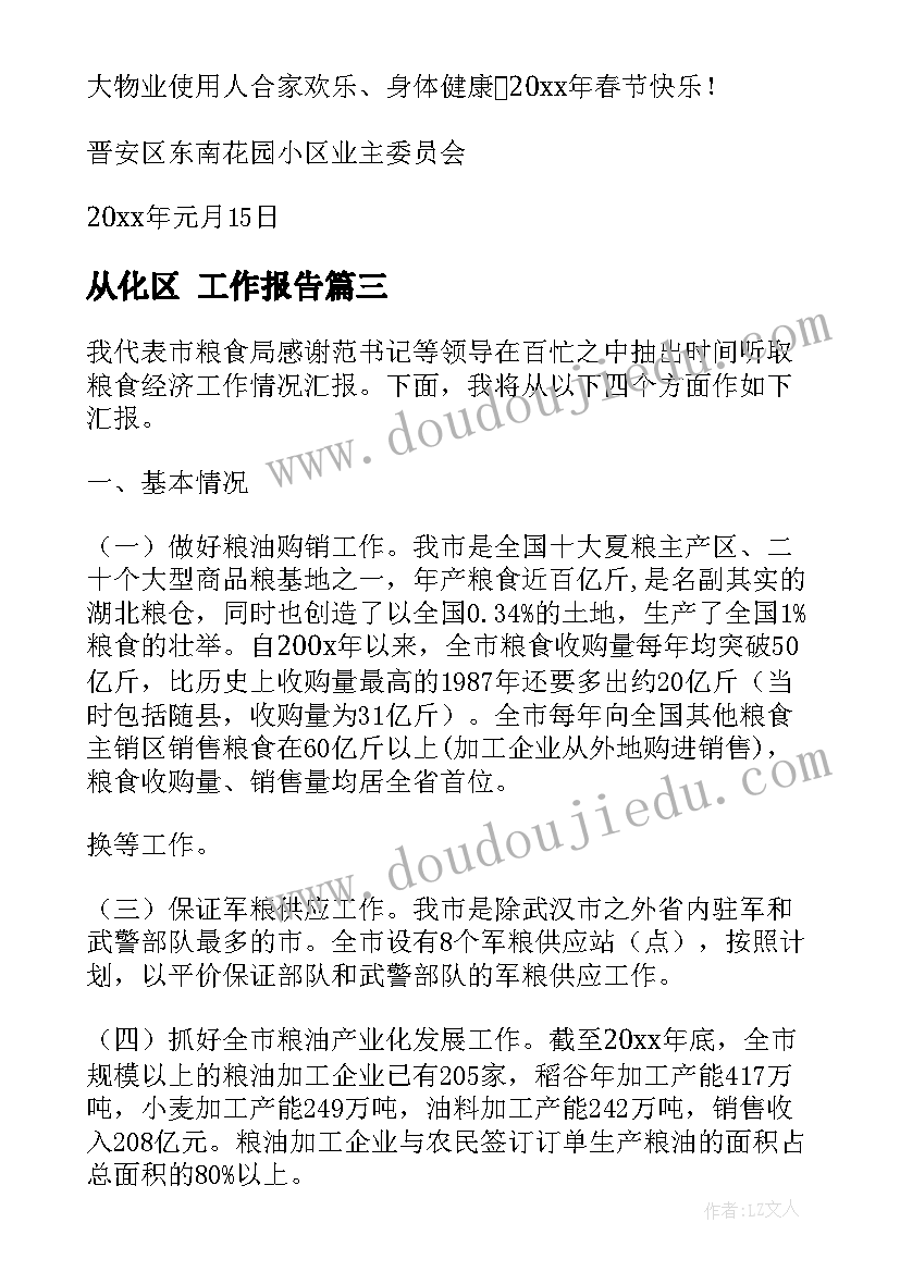 最新从化区 工作报告(精选9篇)